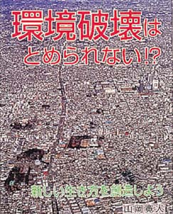 環境破壊はとめられない!? 新しい生き方を創造しよう (21世紀 知的好奇心探求読本 3)