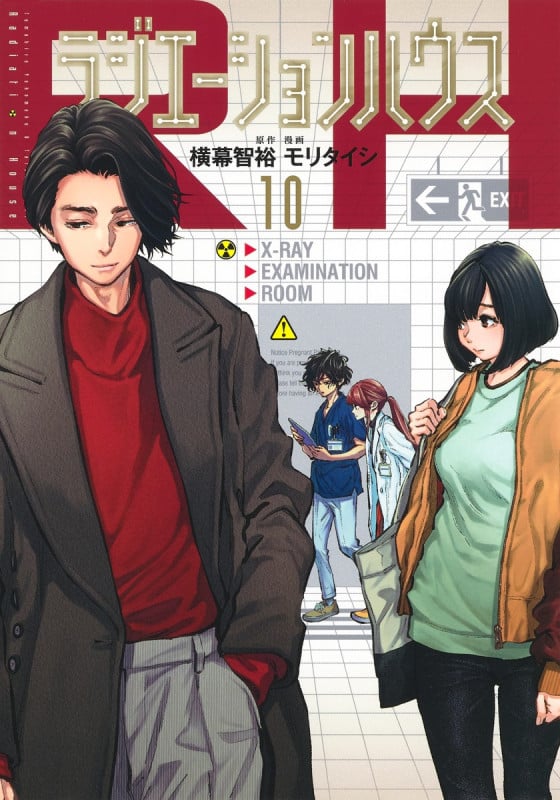 ラジエーションハウス (10) (ヤングジャンプC)