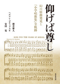 仰げば尊し 幻の原曲発見と小学唱歌集全軌跡