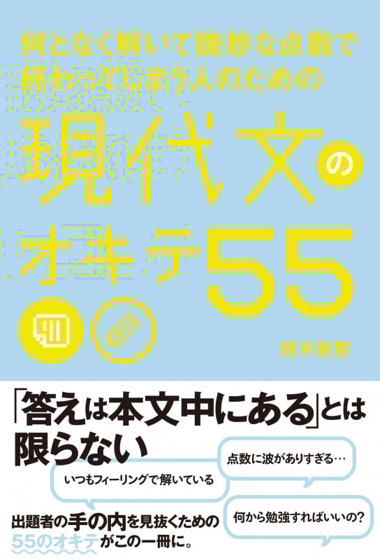 現代文のオキテ55 何となく解いて微妙な点数で終わってしまう人のための