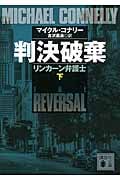 判決破棄 リンカーン弁護士(下) (講談社文庫)