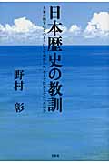 日本歴史の教訓 大東亜戦争はどのようにして始められ、そして敗北していったのか