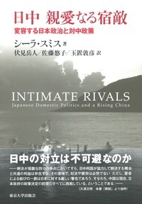日中 親愛なる宿敵 変容する日本政治と対中政策