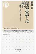 環境思想とは何か