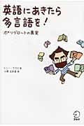 英語にあきたら多言語を! ポリグロットの真実