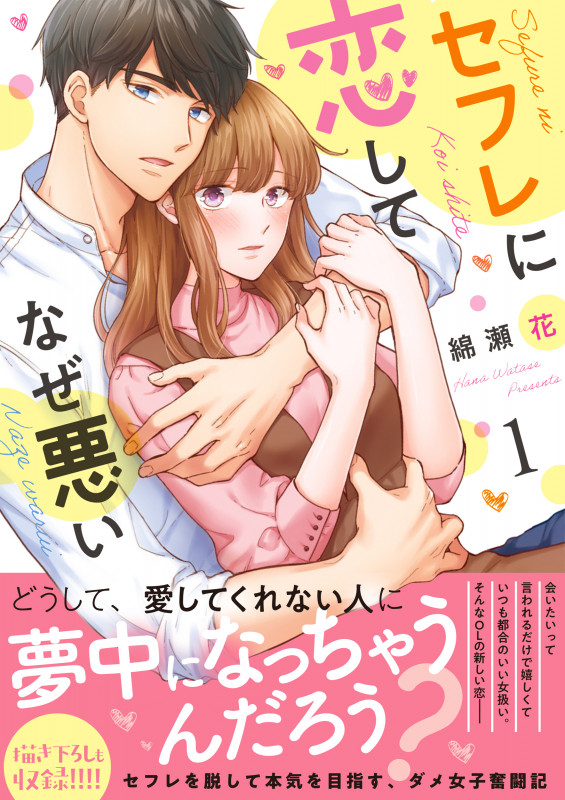 セフレに恋してなぜ悪い1 (CocoCheek)の詳細を見る