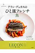 アラン・デュカスのひと皿フレンチ 魚 LECON日本版
