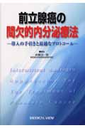 前立腺癌の間欠的内分泌療法 導入の手引きと最適なプロトコール