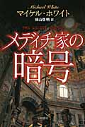 メディチ家の暗号 (ハヤカワ文庫NV)
