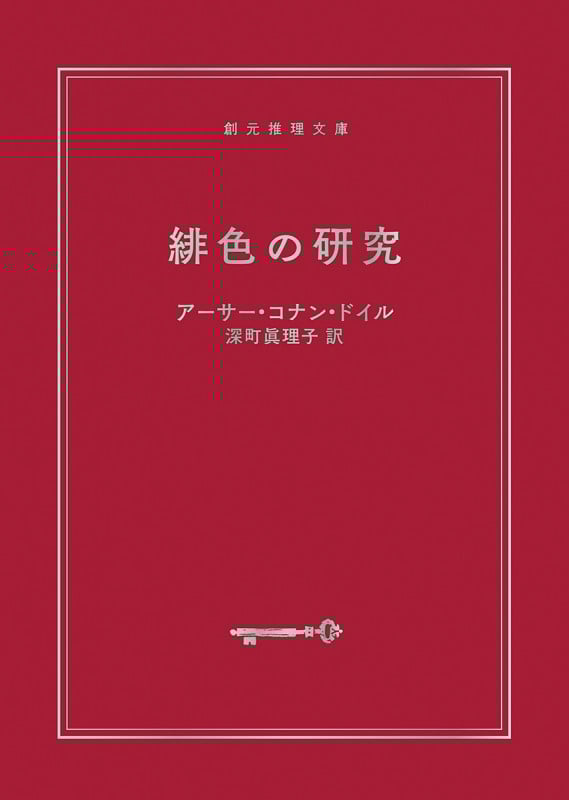 緋色の研究 新訳版 シャーロック・ホームズ全集 (創元推理文庫)