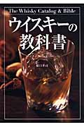 ウイスキーの教科書