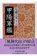 甲陽軍鑑 (ちくま学芸文庫)