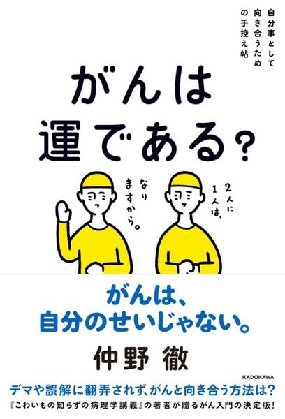 自分事として向き合うための手控え帖 がんは運である?