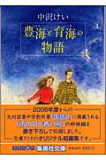 豊海と育海の物語 (集英社文庫)