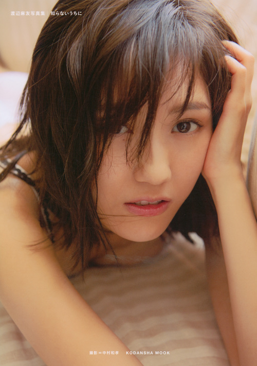 渡辺麻友写真集『知らないうちに』 (講談社 MOOK)