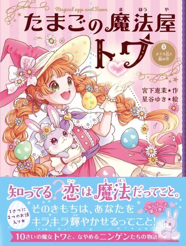 たまごの魔法屋トワ さくら色と銀色の空 (3)