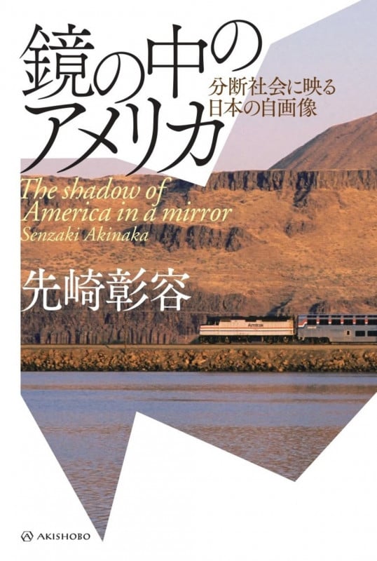 鏡の中のアメリカ 分断社会に映る日本の自画像