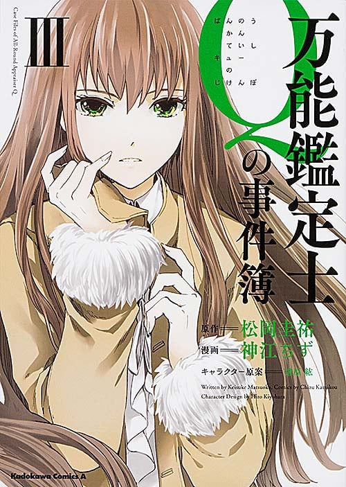 万能鑑定士Qの事件簿 (III) (角川Cエース)