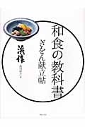 和食の教科書 ぎをん献立帖
