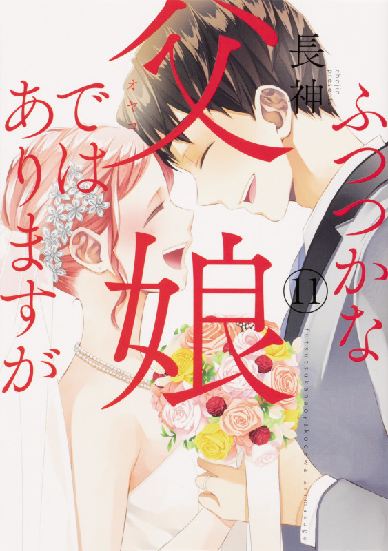 ふつつかな父娘ではありますが(11) (シルフコミックス)