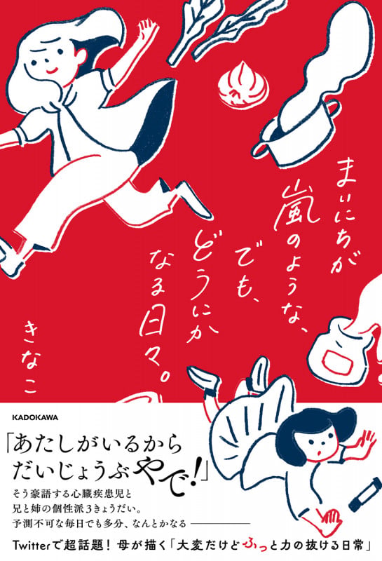 まいにちが嵐のような、でも、どうにかなる日々。の詳細を見る