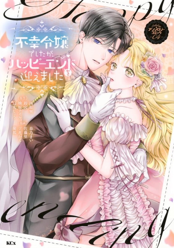 不幸令嬢でしたが、ハッピーエンドを迎えました アンソロジーコミック(4) (KCx)