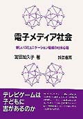 電子メディア社会 新しいコミュニケーション環境の社会心理の詳細を見る