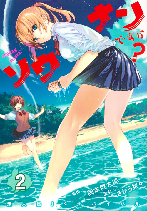 ソウナンですか? (2) (ヤングマガジンKCSP)