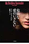 危険な愛のいざない (二見文庫ロマンス・コレクション)