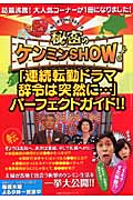 秘密のケンミンShow「連続転勤ドラマ 辞令は突然に...」パーフェクトガイド!!の詳細を見る