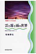 雲と霧と雨の世界 雨冠の気象の科学 (1) (気象ブックス 021)の詳細を見る