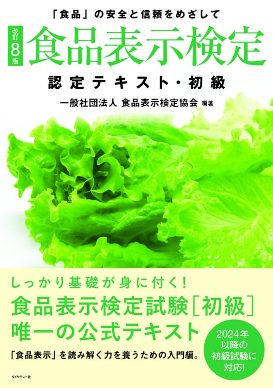 [改訂8版]食品表示検定認定テキスト・初級