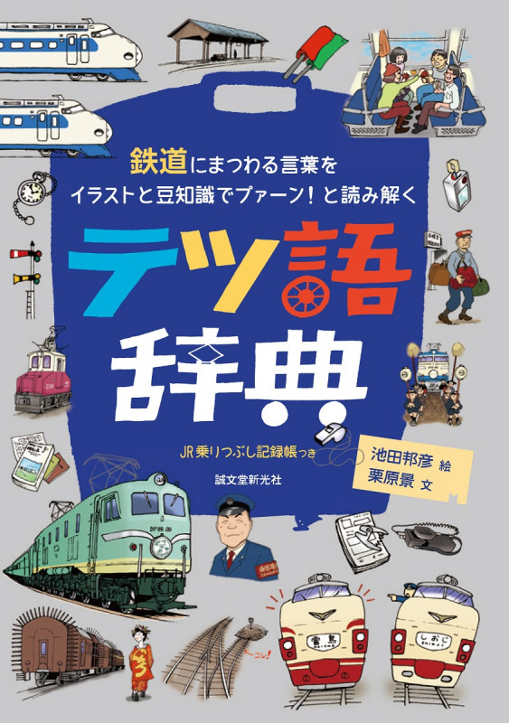 テツ語辞典 鉄道にまつわる言葉をイラストと豆知識でプァーン!と読み解く