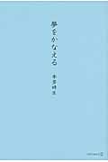 夢をかなえるの詳細を見る