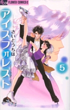 アイスフォレスト 5 (フラワーコミックス)の詳細を見る