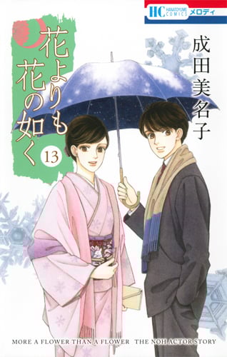 花よりも花の如く 13 (花とゆめコミックス)