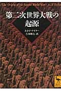 第二次世界大戦の起源 (講談社学術文庫)の詳細を見る