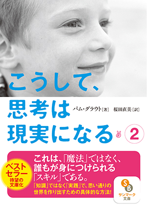 こうして、思考は現実になる (2) (サンマーク文庫)