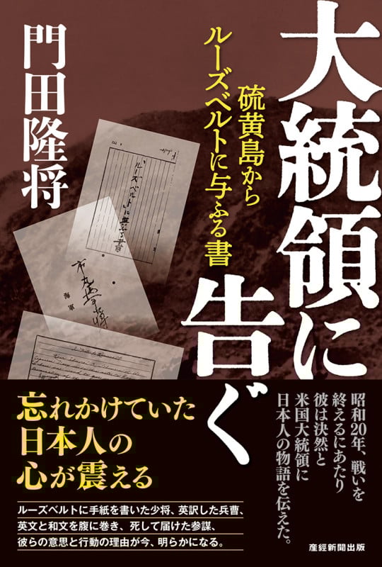 大統領に告ぐ 硫黄島からルーズベルトに与ふる書