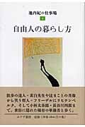自由人の暮らし方 池内紀の仕事場 (4)の詳細を見る