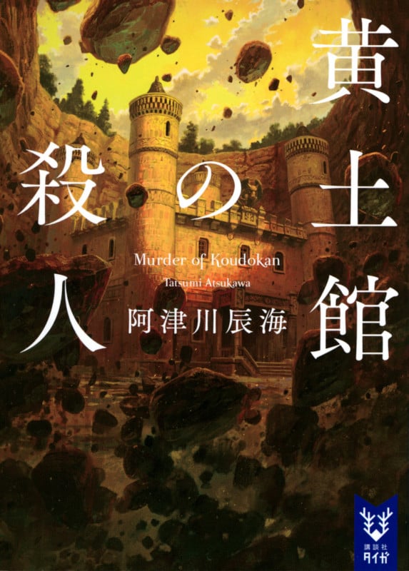 黄土館の殺人 (講談社タイガ)