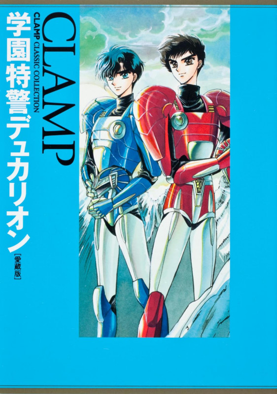 学園特警デュカリオン [愛蔵版] CLAMP CLASSIC COLLECTIONの詳細を見る