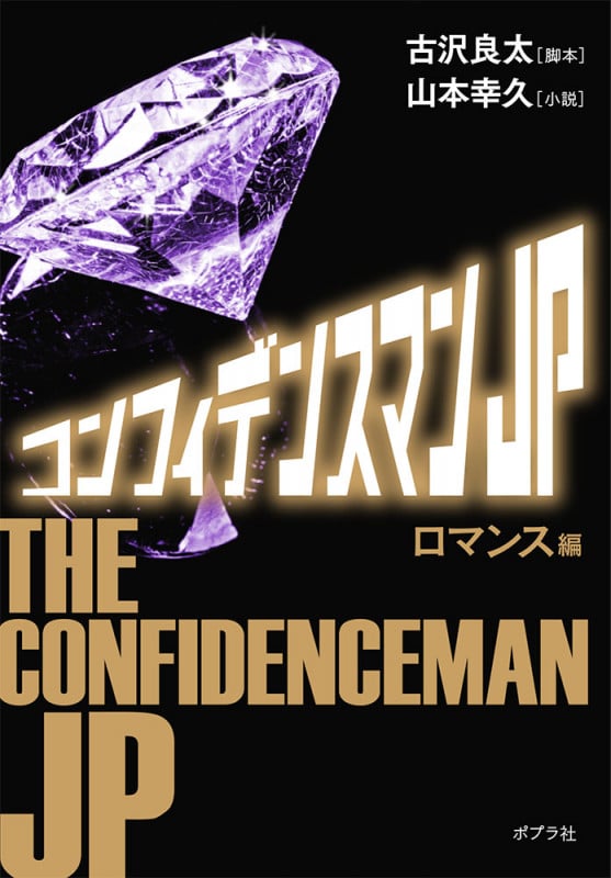 コンフィデンスマンJP ロマンス編 (ポプラ文庫)