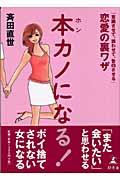 本カノになる!「意識させて、誘わせて、告白させる」恋愛の裏ワザ