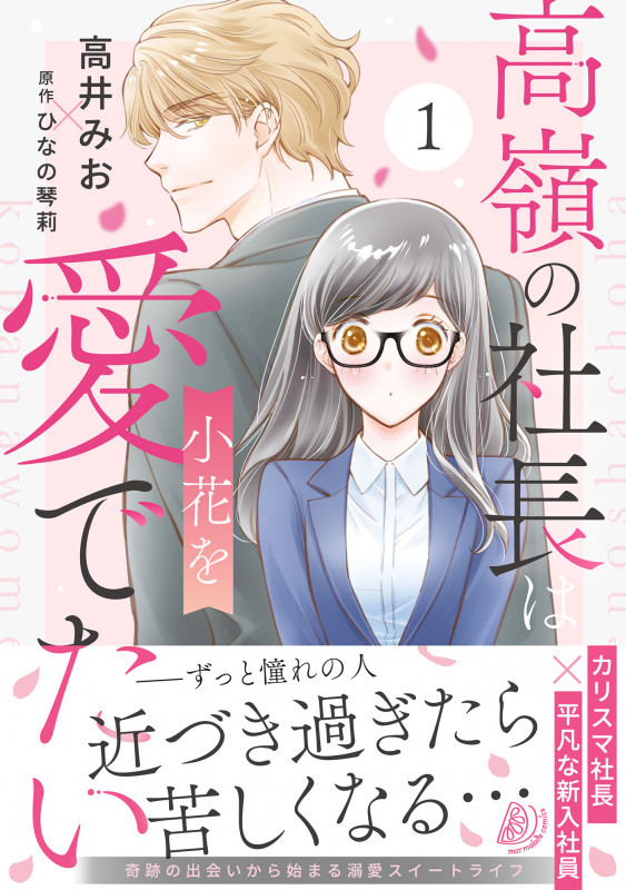 高嶺の社長は小花を愛でたい (1) (マーマレードC)