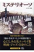 ミステリオーソ (ハヤカワ文庫JA)