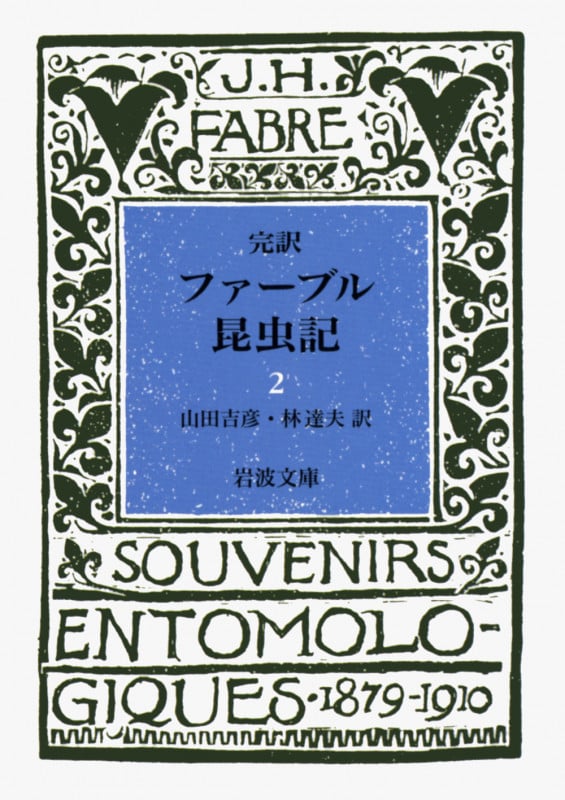 ファーブル昆虫記 2(完訳) (岩波文庫 青919-2)