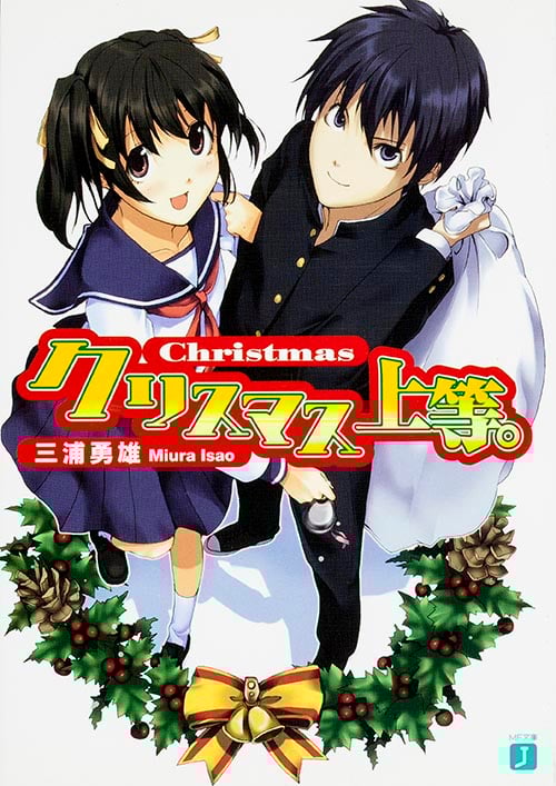 クリスマス上等。 (MF文庫J)
