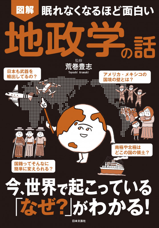 眠れなくなるほど面白い 図解 地政学の話 今、世界で起こっている「なぜ?」がわかる!