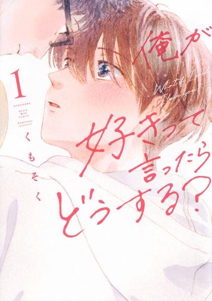俺が好きって言ったらどうする?(1)の詳細を見る